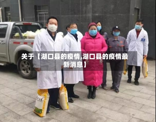 关于【湖口县的疫情,湖口县的疫情最新消息】
