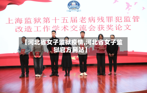 【河北省女子监狱疫情,河北省女子监狱官方网站】