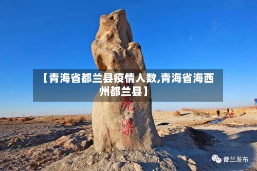 【青海省都兰县疫情人数,青海省海西州都兰县】