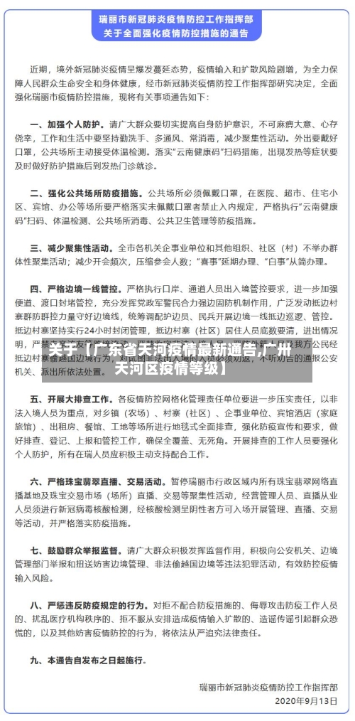 关于【广东省天河疫情最新通告,广卅天河区疫情等级】