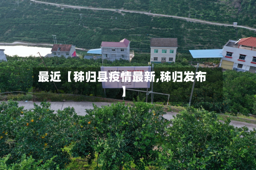 最近【秭归县疫情最新,秭归发布】