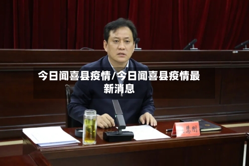 今日闻喜县疫情/今日闻喜县疫情最新消息-第3张图片