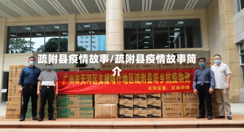 疏附县疫情故事/疏附县疫情故事简介