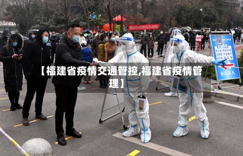 【福建省疫情交通管控,福建省疫情管理】-第2张图片