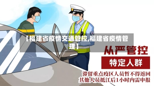【福建省疫情交通管控,福建省疫情管理】-第3张图片
