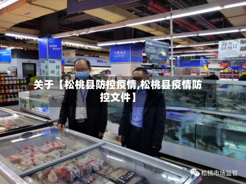 关于【松桃县防控疫情,松桃县疫情防控文件】-第3张图片