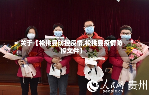 关于【松桃县防控疫情,松桃县疫情防控文件】-第2张图片