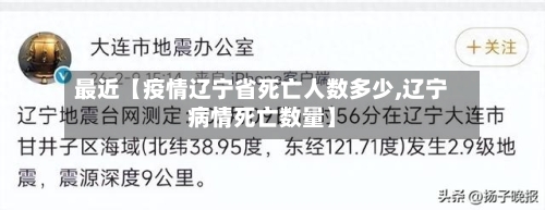 最近【疫情辽宁省死亡人数多少,辽宁病情死亡数量】-第3张图片