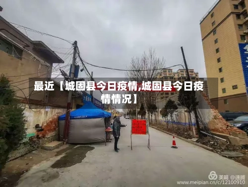 最近【城固县今日疫情,城固县今日疫情情况】