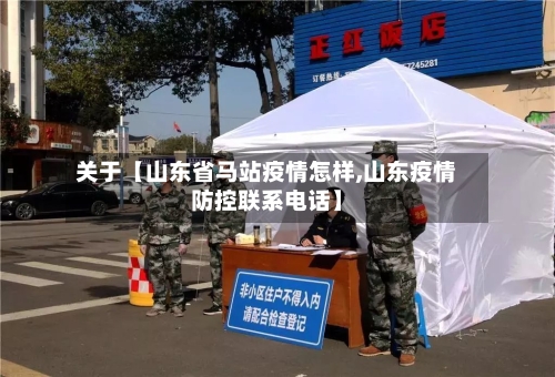 关于【山东省马站疫情怎样,山东疫情防控联系电话】