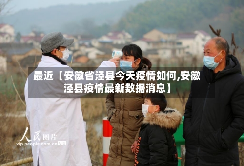 最近【安徽省泾县今天疫情如何,安徽泾县疫情最新数据消息】