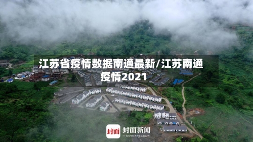 江苏省疫情数据南通最新/江苏南通疫情2021