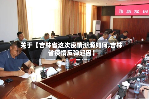 关于【吉林省这次疫情溯源如何,吉林省疫情反弹起因】-第3张图片