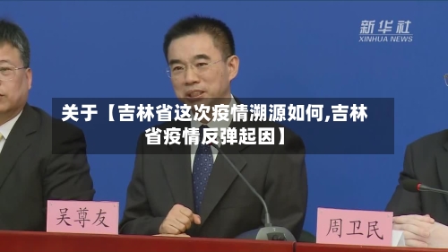 关于【吉林省这次疫情溯源如何,吉林省疫情反弹起因】-第2张图片