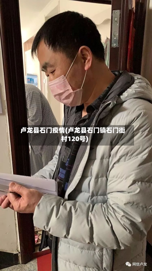 卢龙县石门疫情(卢龙县石门镇石门街村120号)-第2张图片