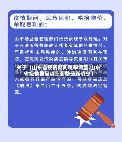 关于【山东省疫情期间税率调整,山东省疫情期间税率调整最新消息】