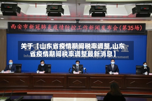 关于【山东省疫情期间税率调整,山东省疫情期间税率调整最新消息】-第2张图片