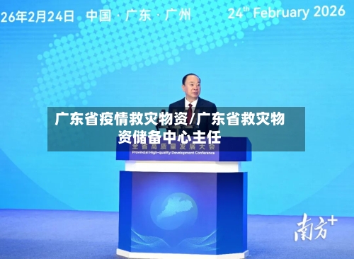 广东省疫情救灾物资/广东省救灾物资储备中心主任
