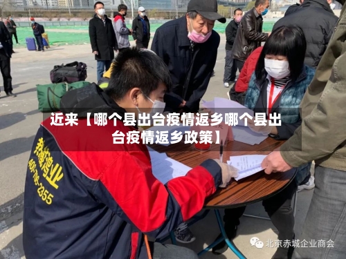 近来【哪个县出台疫情返乡哪个县出台疫情返乡政策】-第2张图片