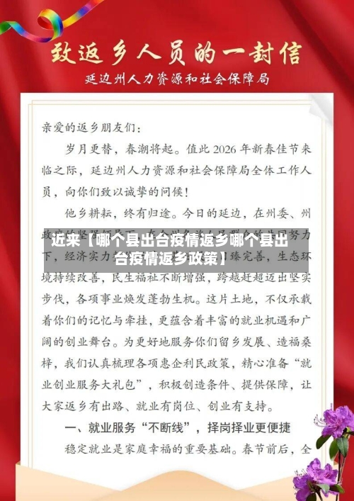 近来【哪个县出台疫情返乡哪个县出台疫情返乡政策】