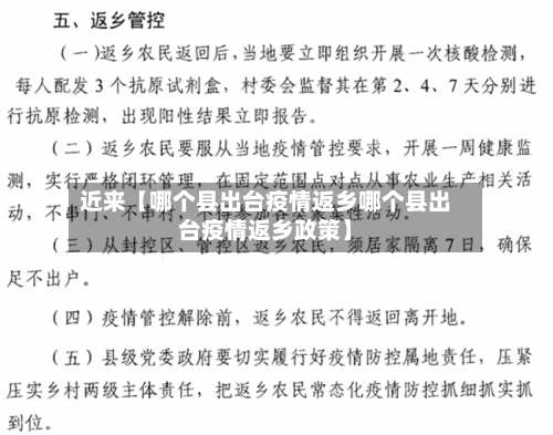 近来【哪个县出台疫情返乡哪个县出台疫情返乡政策】-第3张图片