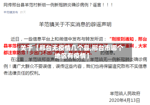 关于【邢台无疫情几个县,邢台市哪个地区有疫情】-第2张图片