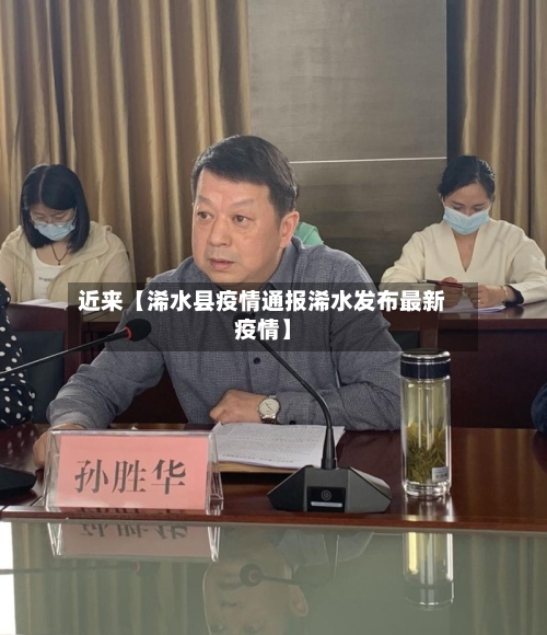 近来【浠水县疫情通报浠水发布最新疫情】