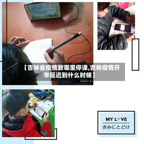 【吉林省疫情致哪里停课,吉林疫情开学延迟到什么时候】-第3张图片