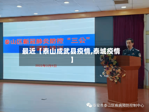 最近【泰山成武县疫情,泰城疫情】-第2张图片