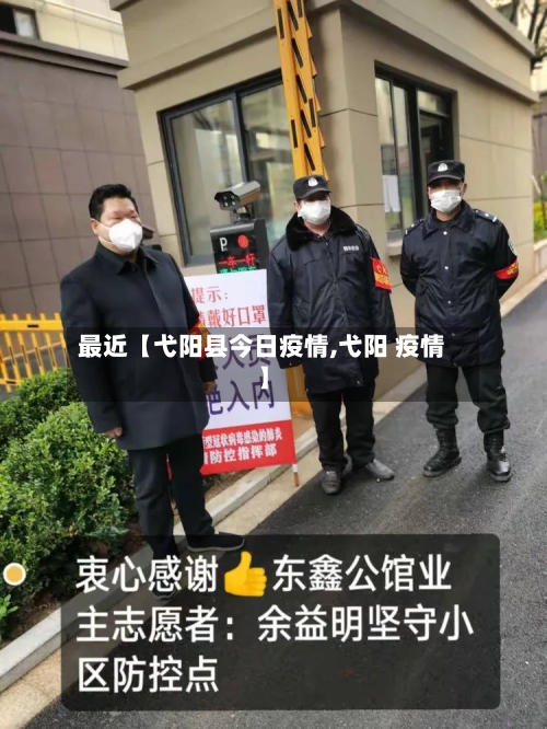 最近【弋阳县今日疫情,弋阳 疫情】-第3张图片