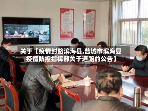 关于【疫情封路滨海县,盐城市滨海县疫情防控指挥部关于道路的公告】