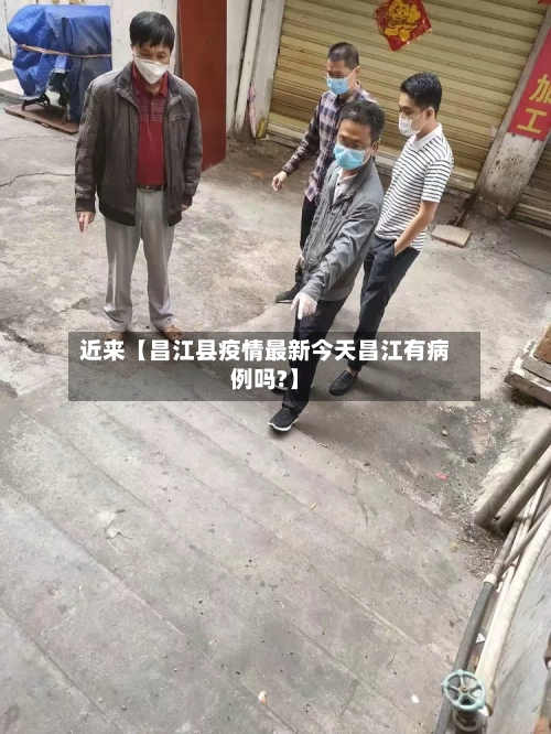 近来【昌江县疫情最新今天昌江有病例吗?】