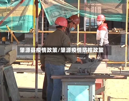 肇源县疫情政策/肇源疫情防控政策