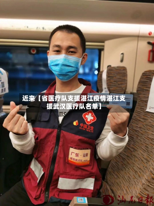 近来【省医疗队支援湛江疫情湛江支援武汉医疗队名单】-第3张图片