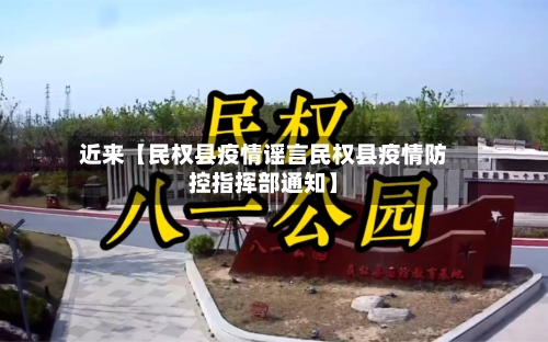 近来【民权县疫情谣言民权县疫情防控指挥部通知】-第3张图片