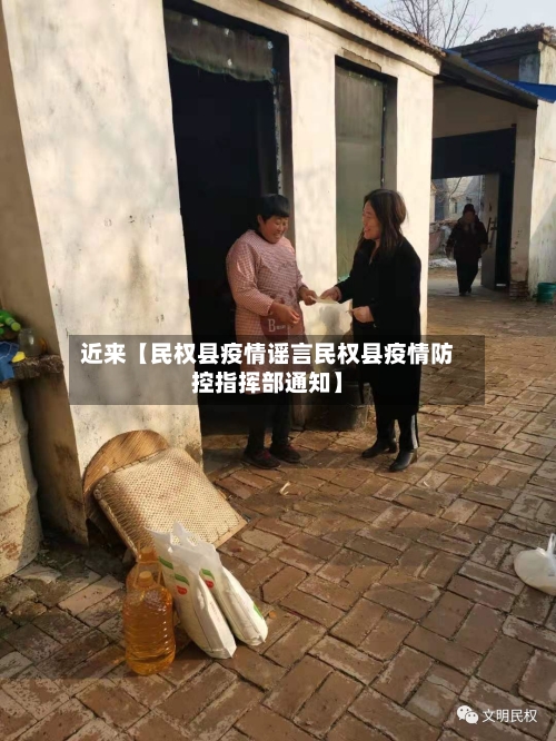 近来【民权县疫情谣言民权县疫情防控指挥部通知】-第2张图片