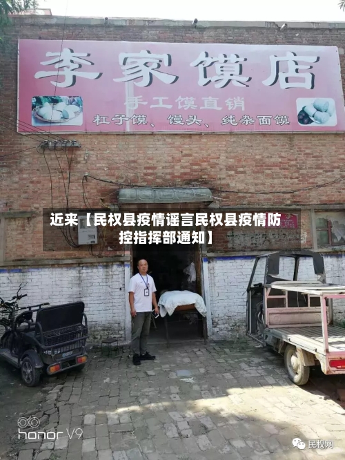 近来【民权县疫情谣言民权县疫情防控指挥部通知】