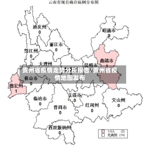贵州省疫情走势分析报告/贵州省疫情地图发布
