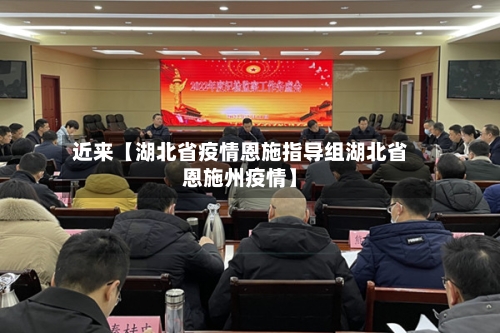 近来【湖北省疫情恩施指导组湖北省恩施州疫情】-第3张图片