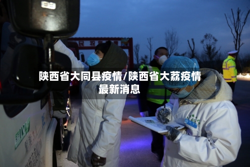 陕西省大同县疫情/陕西省大荔疫情最新消息