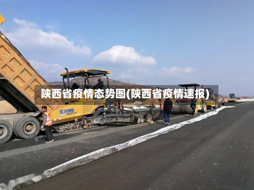 陕西省疫情态势图(陕西省疫情速报)-第2张图片
