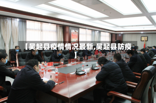 【吴起县疫情情况最新,吴起县防疫】