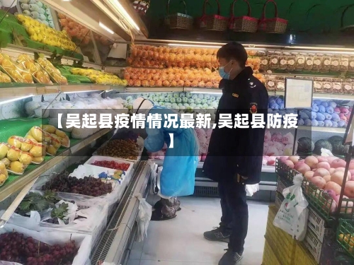 【吴起县疫情情况最新,吴起县防疫】-第3张图片