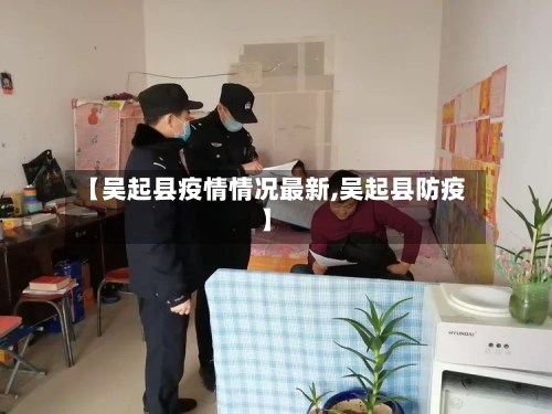 【吴起县疫情情况最新,吴起县防疫】-第2张图片