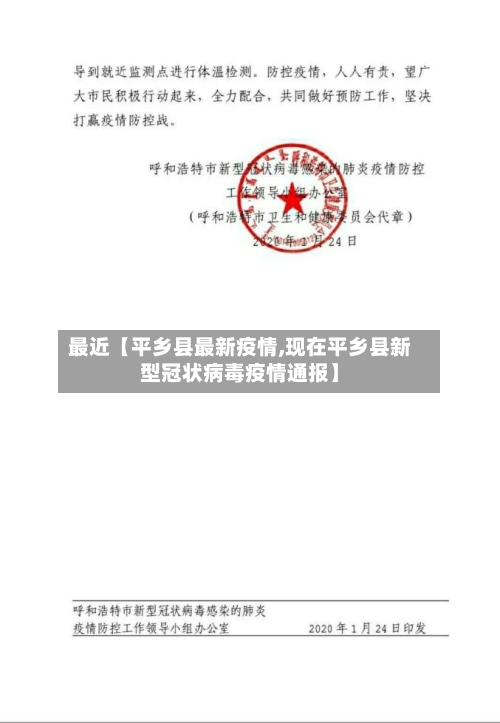 最近【平乡县最新疫情,现在平乡县新型冠状病毒疫情通报】