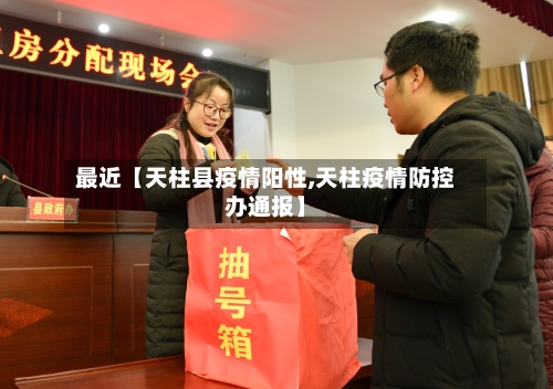 最近【天柱县疫情阳性,天柱疫情防控办通报】