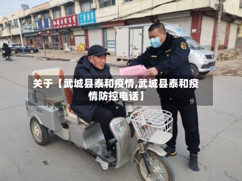 关于【武城县泰和疫情,武城县泰和疫情防控电话】-第2张图片