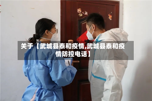 关于【武城县泰和疫情,武城县泰和疫情防控电话】