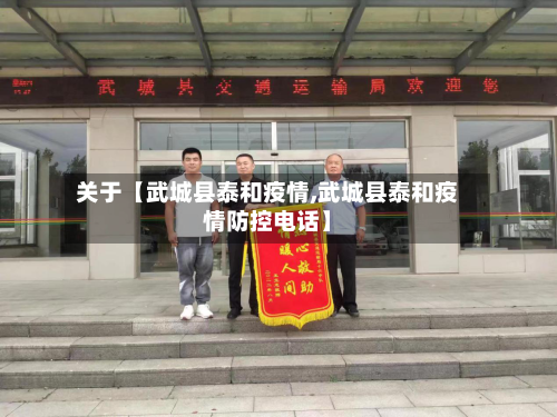 关于【武城县泰和疫情,武城县泰和疫情防控电话】-第3张图片