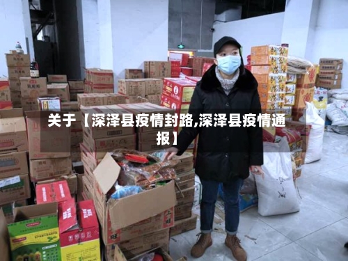 关于【深泽县疫情封路,深泽县疫情通报】